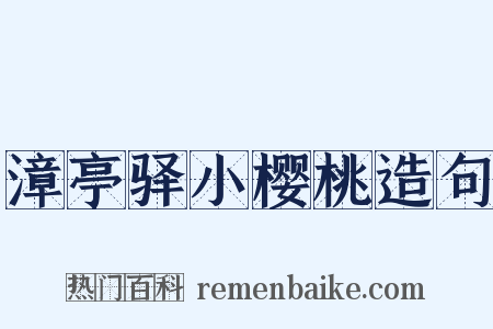 漳亭驿小樱桃造句是什么意思的图片